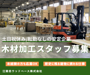江間忠ウッドベース鹿島株式会社の求人・転職情報