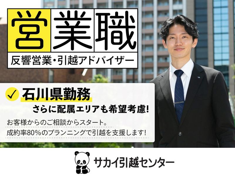 株式会社サカイ引越センター