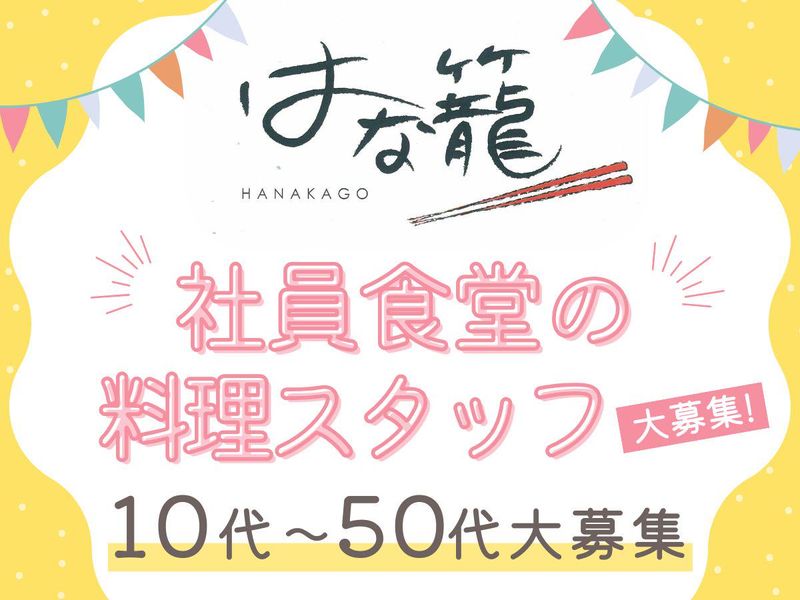 株式会社タムラ製作所坂戸事業所様内食堂の派遣求人情報
