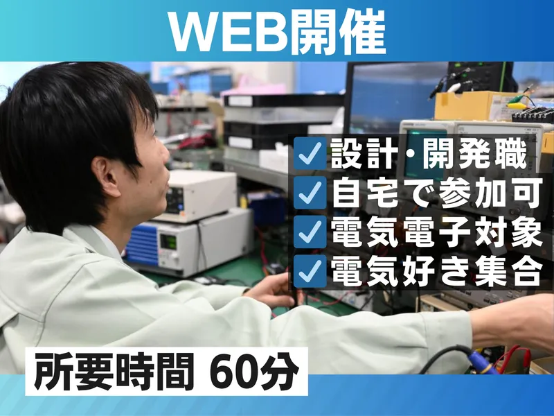 オンライン|電気電子対象|開発職|福利厚生・働き方の説明会