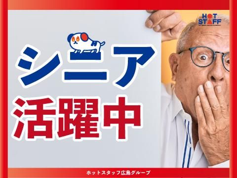 株式会社ホットスタッフ三原(265)のアルバイト・バイト求人情報-05