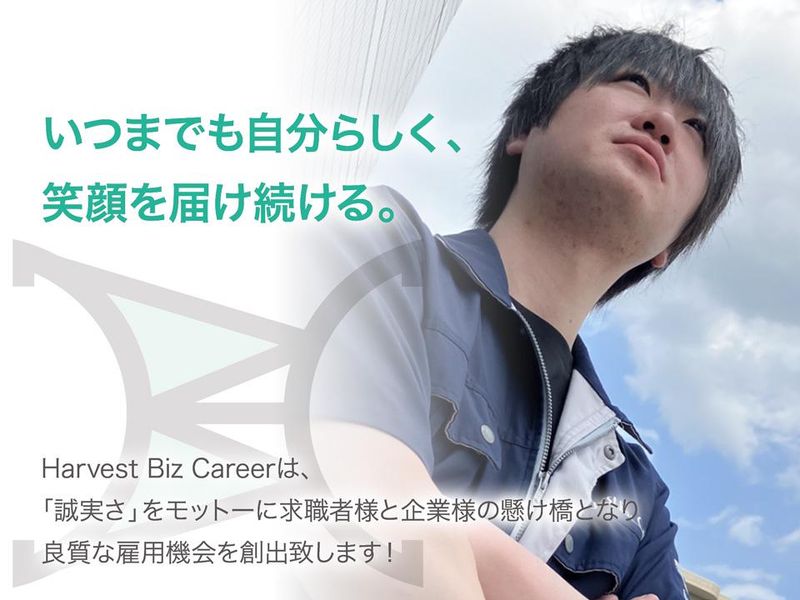 株式会社Ｈａｒｖｅｓｔ　Ｂｉｚ　Ｃａｒｅｅｒの求人・転職情報