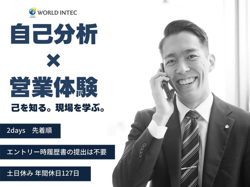 株式会社ワールドインテック