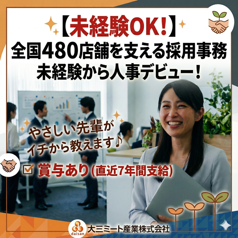 大三ミート産業株式会社の求人・転職情報