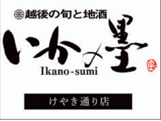 いかの墨　新潟駅前店のアルバイト・バイト求人情報-02