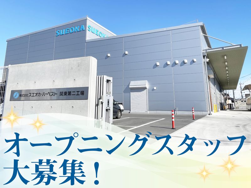 株式会社スエオカ・ハーベスト　関東第一工場・第二工場のアルバイト・バイト求人情報-02