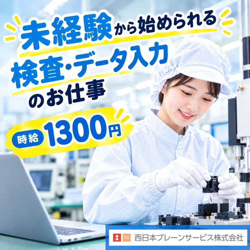 西日本ブレーンサービス株式会社　鳥栖営業所のアルバイト・バイト求人情報-07