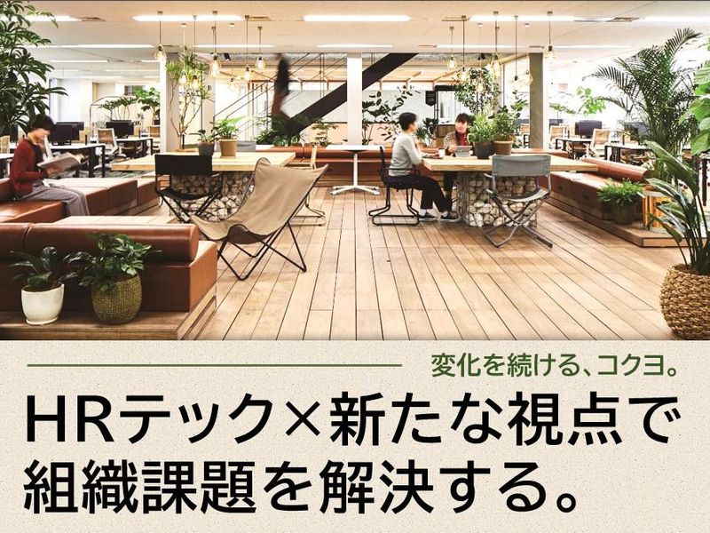 コクヨ株式会社の求人・転職情報