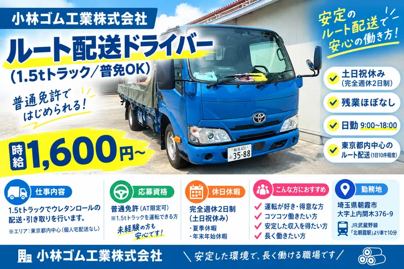 小林ゴム工業株式会社のアルバイト・バイト求人情報