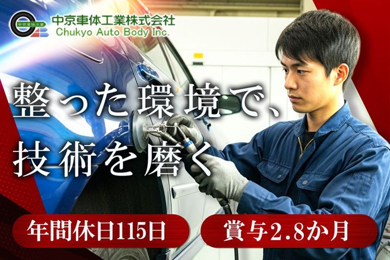 中京車体工業株式会社の求人・転職情報