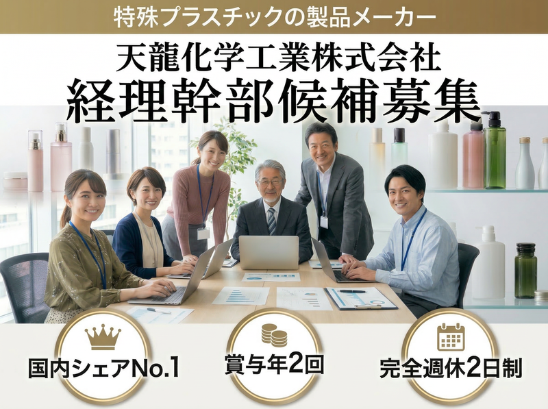 天龍化学工業株式会社の求人・転職情報