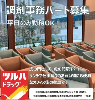ツルハ薬局　虎の門病院前店のアルバイト・バイト求人情報-09
