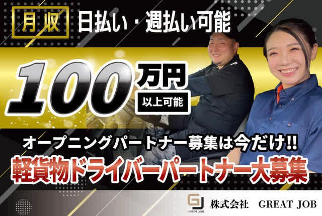 株式会社GREAT JOBの求人・転職情報