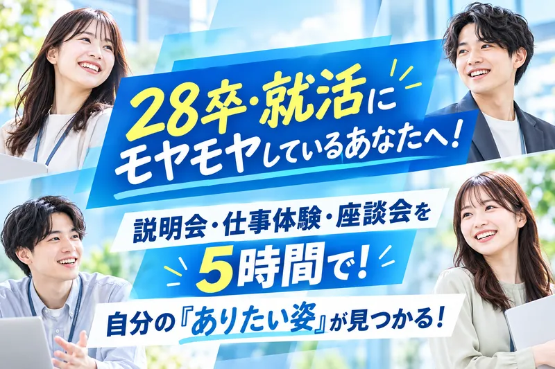 【28卒】自分に合う会社か、仕事を体験して確かめる