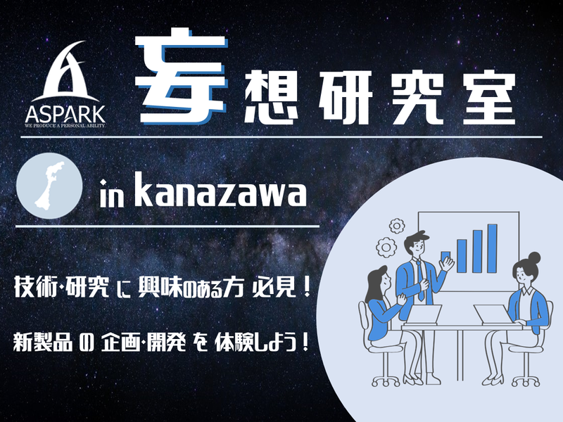 妄想研究室お仕事体験 金沢会場　対面開催