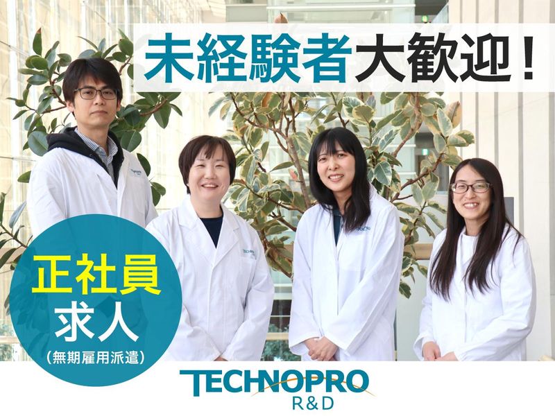 株式会社 テクノプロ テクノプロ・R&D社の派遣求人情報