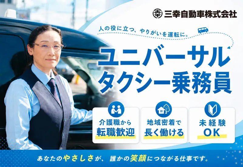 三幸自動車株式会社の求人・転職情報