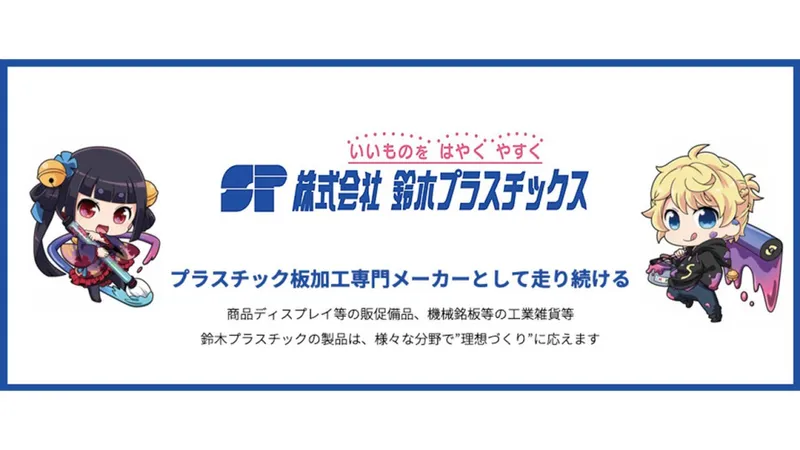 株式会社鈴木プラスチックスの求人・転職情報
