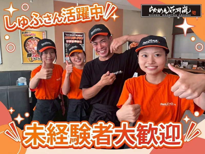 らあめん花月嵐 新杉田店のアルバイト・バイト求人情報