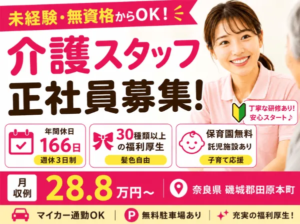 社会福祉法人 誠敬会 特別養護老人ホーム ぬくもり磯城の求人・転職情報