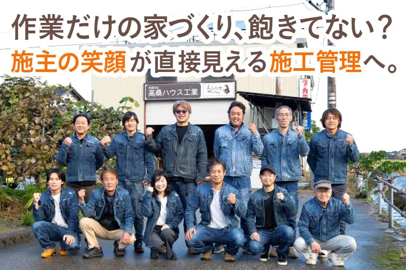 有限会社高桑ハウス工業の求人・転職情報