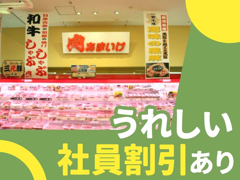肉のあまいけ　岡本店のアルバイト・バイト求人情報-02