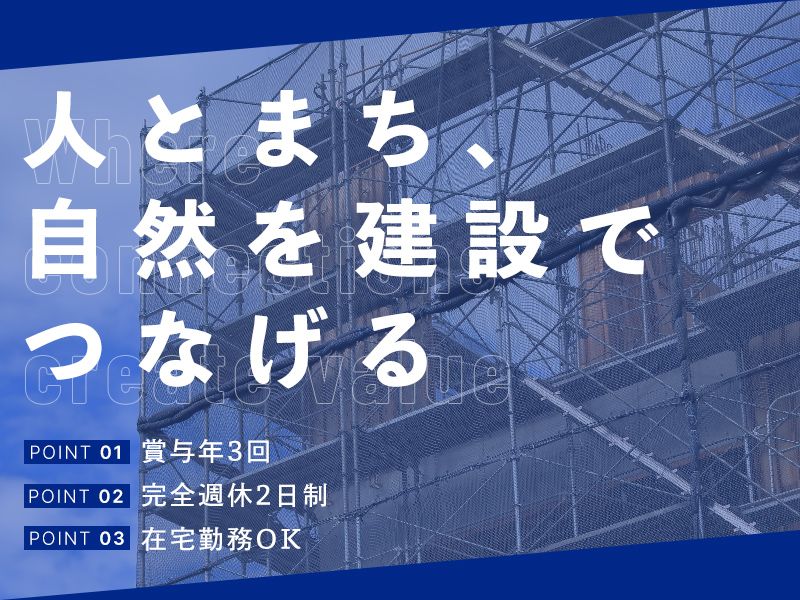 株式会社　コラム建設の求人・転職情報