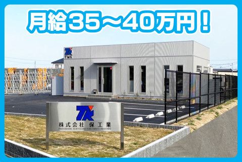 株式会社保工業の求人・転職情報