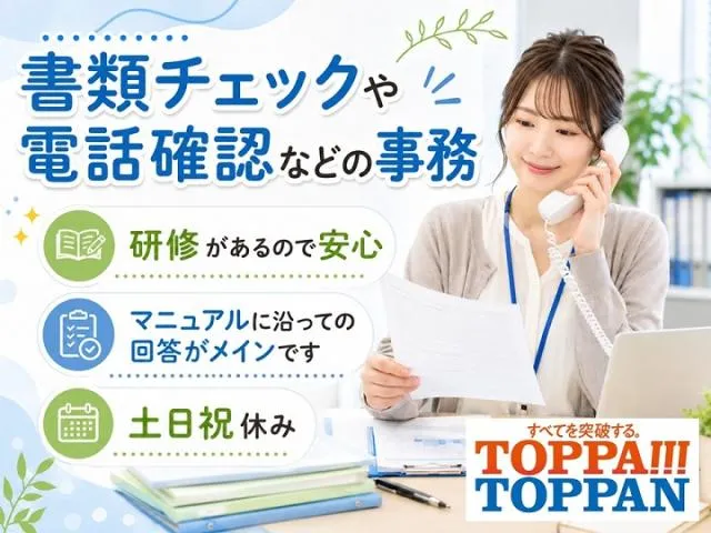 TOPPAN株式会社 新宿登録センター/SA1853011のアルバイト・バイト求人情報