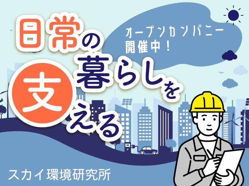 株式会社スカイ環境研究所の求人・転職情報
