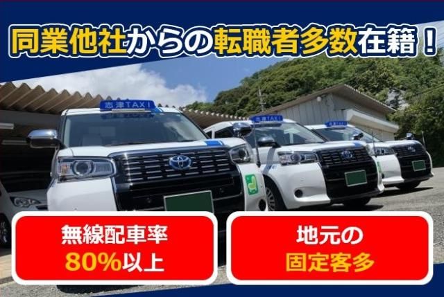 志津タクシー有限会社の求人・転職情報