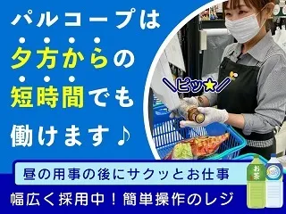 おおさかパルコープ西くずは店のアルバイト・バイト求人情報-27