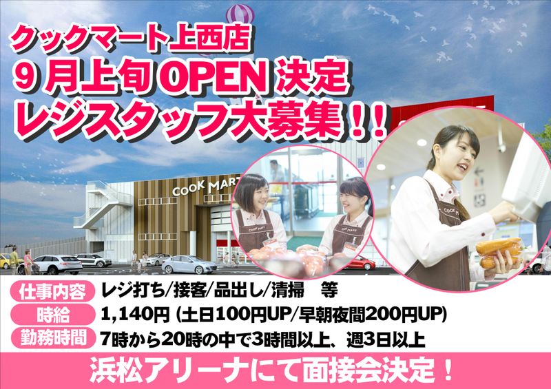 クックマート上西店のアルバイト・バイト求人情報-01