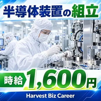 株式会社Harvest Biz Careerのアルバイト・バイト求人情報