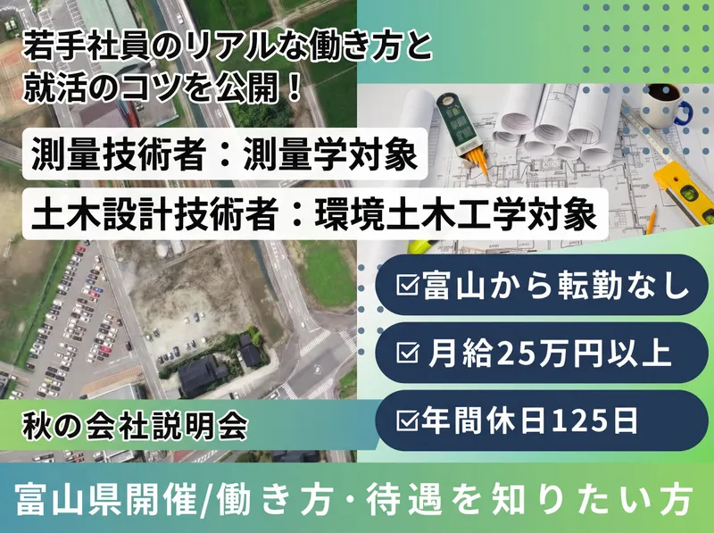 富山開催/農業土木・測量の現場と本音/会社説明会(対面)