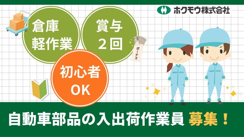 ホクモウ(株)茨城事業所のアルバイト・バイト求人情報-07