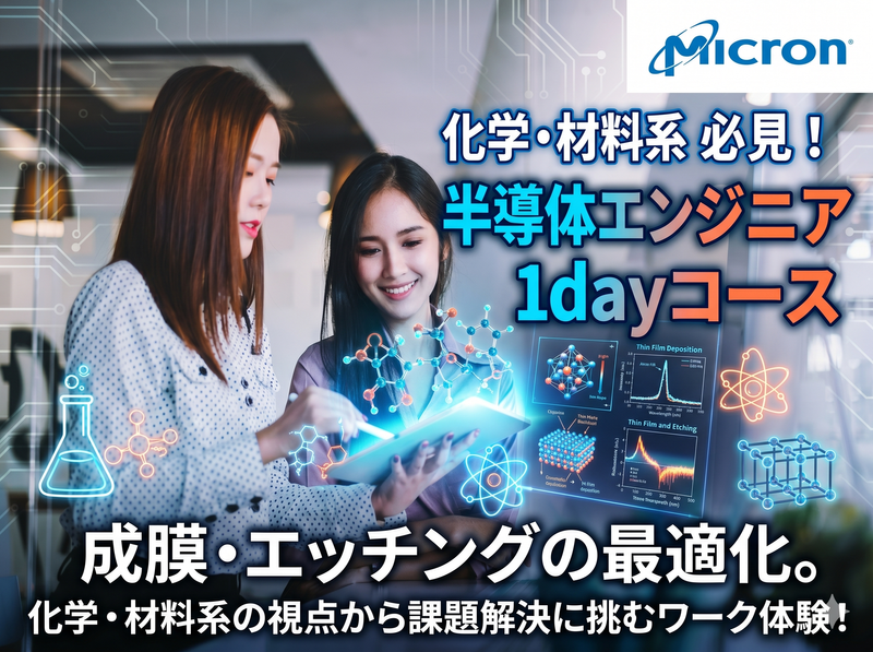プロセス開発|材料サイエンス|1day半導体エンジニア