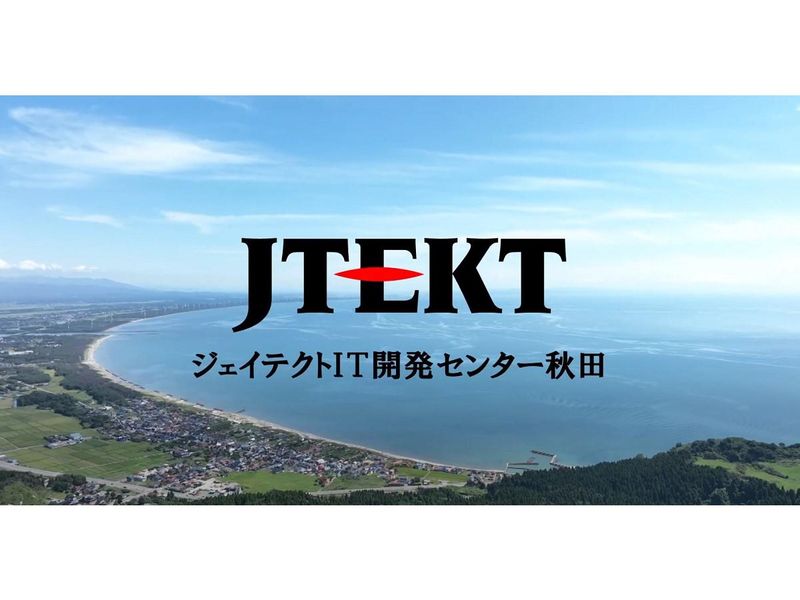 株式会社ジェイテクトIT開発センター秋田