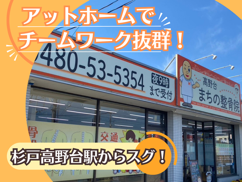 まちの整骨院　高野台院　株式会社GlobalOrientalMedicineのアルバイト・バイト求人情報-02