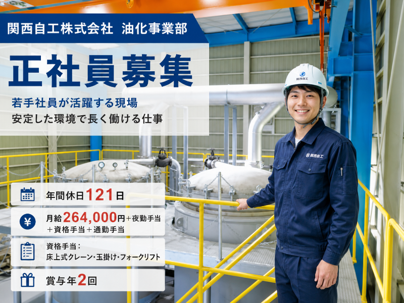 関西自工株式会社の求人・転職情報