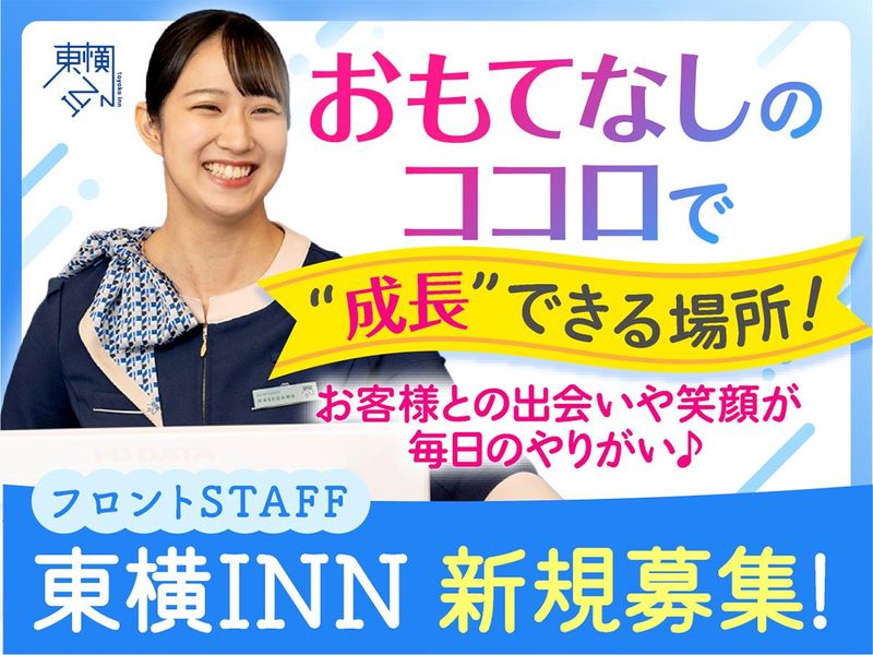 株式会社東横イン　東横INN京都二条城南の求人1