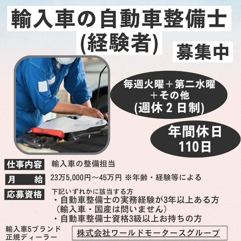 株式会社ワールドモータースグループの求人・転職情報