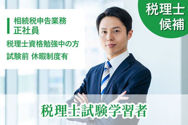 岡野相続税理士法人の求人・転職情報