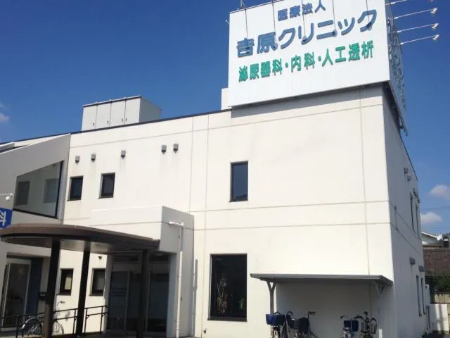 医療法人吉原クリニックの求人・転職情報