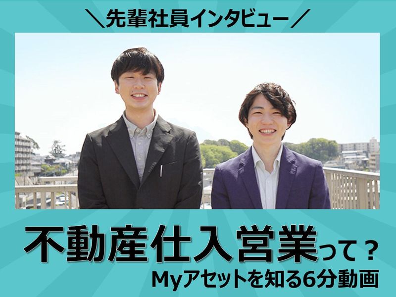 【6分動画】先輩社員インタビュー/頭の柔らかい不動産会社