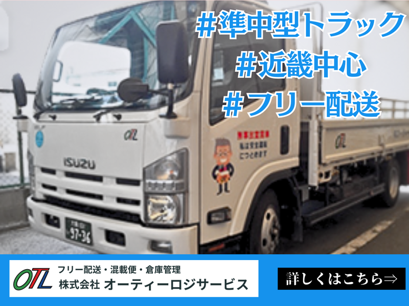 株式会社オーティーロジサービス-0006の求人・転職情報