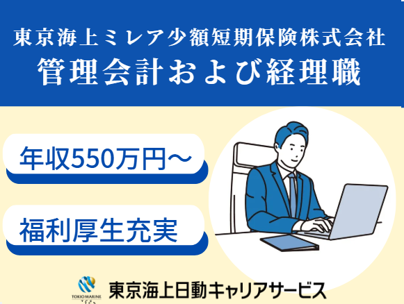 東京海上ミレア少額短期保険株式会社の求人・転職情報