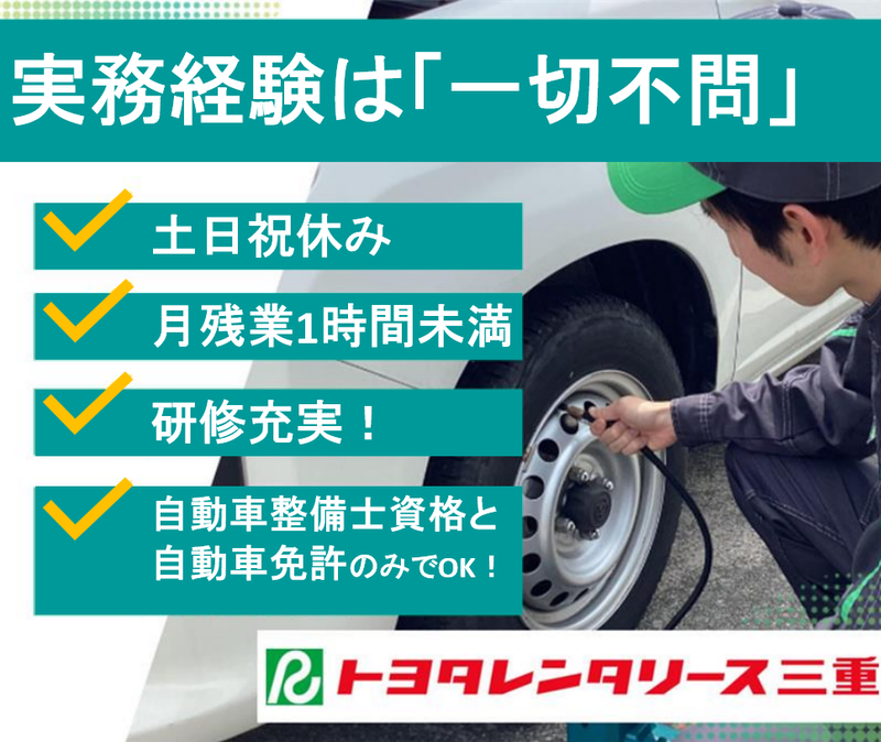 株式会社トヨタレンタリース三重の求人・転職情報