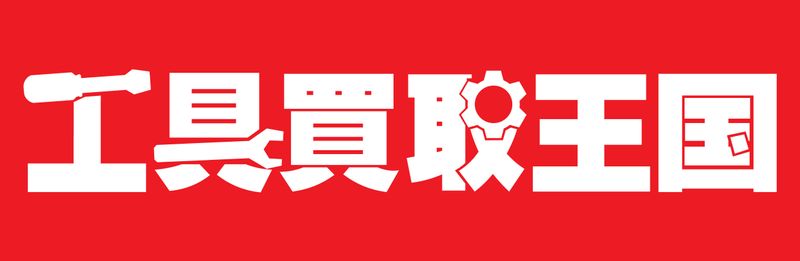 工具買取王国　桑名店のアルバイト・バイト求人情報-02
