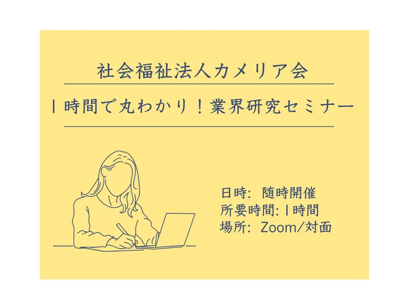 9/14開催 1時間で丸わかり!介護/福祉業界研究セミナー